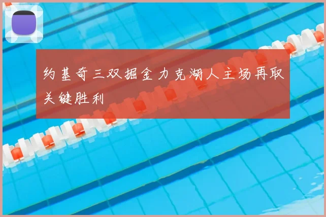 约基奇三双掘金力克湖人主场再取关键胜利