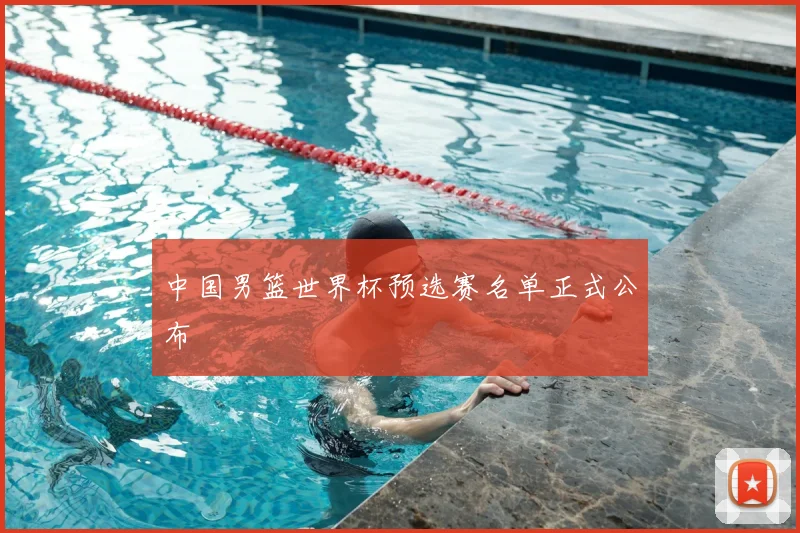 中国男篮世界杯预选赛名单正式公布