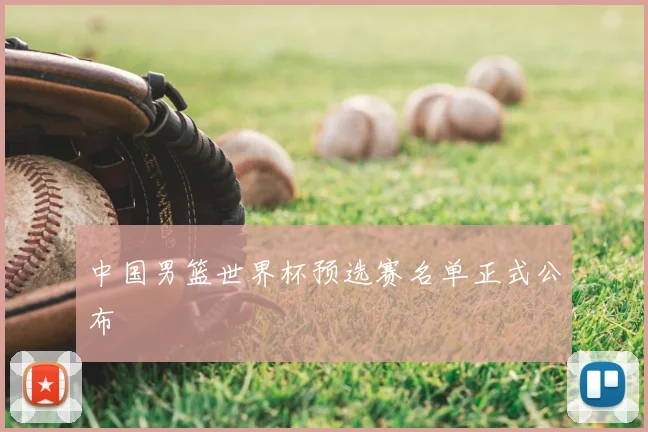 中国男篮世界杯预选赛名单正式公布